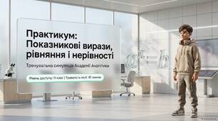Практикум: показникові вирази, рівняння і нерівності