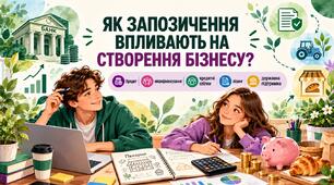 Презентація "Як запозичення впливають на створення бізнесу?"