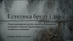 Маркес. "Стариган із крилами" (Сюжетний ланцюжок оповідання)