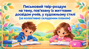 РМ. Письмовий твір-роздум на тему, пов’язану із життєвим досвідом учнів, у художньому стилі (за колективно складеним планом). Презентація