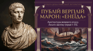 Вергілій. «Енеїда»: Архітектура великого епосу. Аналіз заспіву (вірші 1–33) для 8 класу НУШ(О.Ніколенко)