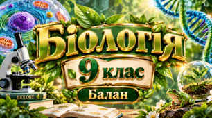 Робочі аркуші з біології. 9 клас. Збірник до §1–§63 (за підручником Балан П.Г. та ін., 2026)