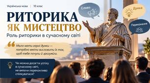 Риторика  як  мистецтво слова