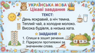 Картки із завданнями "Антоніми"