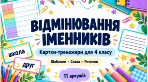 Відмінювання іменників. Картки-тренажери для 4 класу: шаблони, слова та речення
