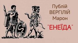 Публій Вергілій Марон. Поема "Енеїда". Аналіз твору.