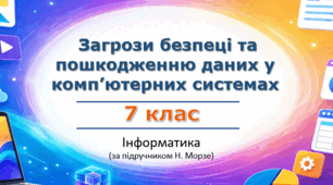 Презентація «Загрози безпеці та пошкодженню даних у комп’ютерних системах» (урок 13) | 7 клас НУШ | Інформатика | Морзе