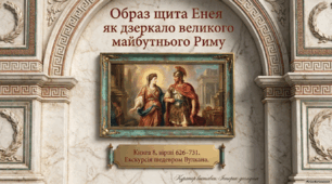 Вергілій "Енеїда"(книга 8, вірші 626–731).Образ щита Енея як дзеркало великого майбутнього Риму (8 клас,НУШ)