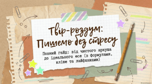 Контрольний твір-роздум на морально-етичну тему в публіцистичному стилі