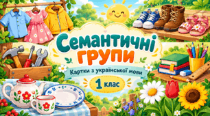 Картки "Семантичні групи"