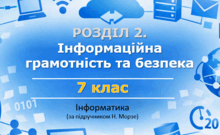 Матеріали до уроків з інформатики. РОЗДІЛ 2. Інформаційна грамотність та безпека. 7 клас за підручником Морзе.