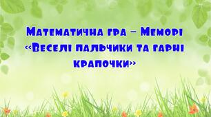 Математична гра - Меморі «Веселі пальчики та гарні крапочки»