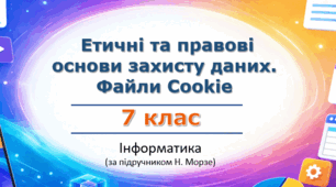 Презентація «Етичні та правові основи захисту даних. Файли cookie» (урок 14) | 7 клас НУШ | Інформатика | Морзе | БЕЗКОШТОВНО