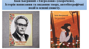 Іван Багряний "Тигролови" скорочено. 9 клас НУШ