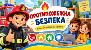 Ранкова зустріч "Протипожежна безпека"