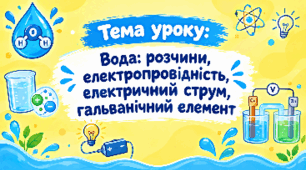 STEM 9 клас. «Вода: розчини, електропровідність, електричний струм, гальванічний елемент».