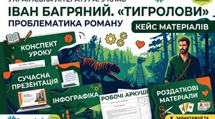 📌 Готовий комплект матеріалів з української літератури для 9 класу Тема: Проблематика пригодницького роману Івана Багряного «Тигролови»