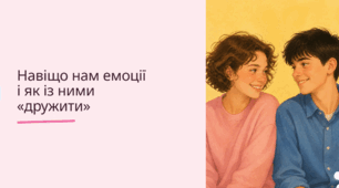 7 урок. Навіщо нам емоції і як із ними дружити. ЗБД. Василенко. 9 клас. НУШ