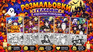🎃 Розмальовки до Гелловіну (Halloween) — 5 мегарозмальовок на 9 аркушів А4 та формат А4