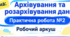 Робочий аркуш з інформатики для 8 класу Тема: «Архівування та розархівування даних. Практична робота №2»