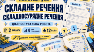 📝 Складне речення без плутанини! Діагностувальна робота та рукописні шпаргалки для 9 класу