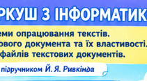 Системи опрацювання текстів. Об’єкти текстового документа та їх властивості. Формати файлів текстових документів