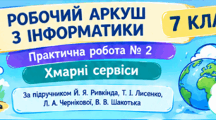 Практична робота № 2. Хмарні сервіси