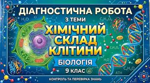 Діагностична робота з теми "Хімічний склад клітини"