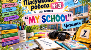 Підсумкова робота №3 за темою “MY SCHOOL”. Читання.