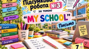 Підсумкова робота №3 за темою “MY SCHOOL” Письмо.