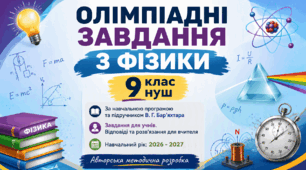 ОЛІМПІАДНІ ЗАВДАННЯ З ФІЗИКИ 9 клас НУШ За навчальною програмою та підручником В. Г. Бар’яхтара Завдання для учнів. Навчальний рік: 2026 - 2027 Авторська методична розробка