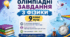 ОЛІМПІАДНІ ЗАВДАННЯ З ФІЗИКИ 9 клас НУШ За навчальною програмою та підручником В. Г. Бар’яхтара Завдання для учнів. Навчальний рік: 2026 - 2027 Авторська методична розробка