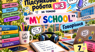 Підсумкова робота №3 за темою “MY SCHOOL”. Говоріння