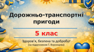 Комплект матеріалів. Презентація «Дорожньо-транспортні пригоди» + Робочий аркуш (урок 7) | 7 клас НУШ | Здоров'я, безпека та добробут (ЗБД) | Т. Воронцова