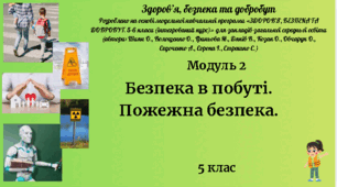 5 клас ЗБД Урок 6 "Безпека в побуті. Пожежна безпека" за модельною програмою О. Шиян та ін.