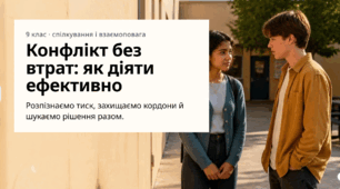 8 урок. Конфлікт без втрат ефективна стратегія поведінки. ЗБД. Василенко. 9 клас. НУШ
