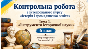 Контрольна робота  «Інструменти історичної науки» ( 6 клас, "Досліджуємо історію і суспільство")