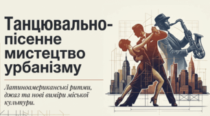 Презентація до уроку: «Танцювально-пісенне мистецтво урбанізму як вимір міської культури» (9 клас. Мистецтво)