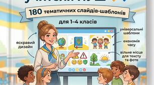 Візуальний скарб учителя НУШ 💛💙  180 тематичних слайдів-шаблонів для 1–4 класів. Набір шаблонів.