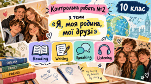 Контрольна робота №2 з теми «Я, моя родина, мої друзІ» (Reading, Writing, Speaking, Listening) Focus 4 2nd edition