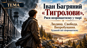 ПРЕЗЕНТАЦІЯ "Іван Багряний «Тигролови». Риси неоромантизму у творі» 9 клас (Яценко) 50 слайдів + пакет матеріалів