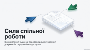 Використання інтернет-середовищ для створення та публікації спільних документів різних видів. Рівні доступу.