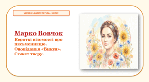 Марко Вовчок. Короткі відомості про письменницю. Оповідання «Викуп». Сюжет твору. Презентація