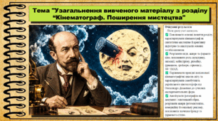 Узагальнення вивченого матеріалу з розділу “Кінематограф. Поширення мистецтва”. Мистецтво. 9 клас НУШ (2026). До підручника і модельної програми Масол Л.