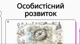 4 урок. Особистісний розвиток і планування майбутнього. ЗБД. Василенко. 9 клас. НУШ