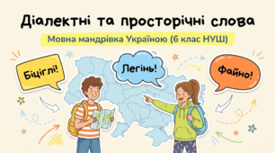 6 НУШ Діалектні та просторічні слова