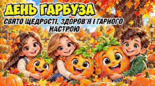 🎃🍂 ДЕНЬ ГАРБУЗА — ЯСКРАВЕ ОСІННЄ СВЯТО! 🍂🎃 Презентація+конспект+оформлення+ростові фігури+фоторамка+розмальовки