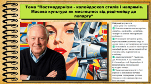 Постмодернізм - калейдоскоп стилів і напрямів. Масова культура як мистецтво: від реді-мейду до попарту. Мистецтво. 9 клас НУШ (2026). До підручника і модельної програми Масол Л.