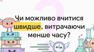 5 урок. Уміння вчитися. ЗБД. Василенко. 9 клас. НУШ