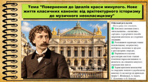 Повернення до ідеалів краси минулого. Нове життя класичних канонів: від архітектурного історизму до музичного неокласицизму. Мистецтво. 9 клас НУШ (2026). До підручника і модельної програми Масол Л.
